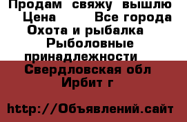  Продам, свяжу, вышлю! › Цена ­ 25 - Все города Охота и рыбалка » Рыболовные принадлежности   . Свердловская обл.,Ирбит г.